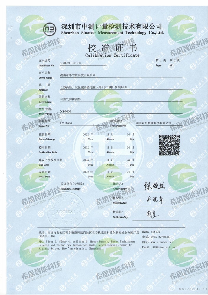 XS-1000-EX可燃氣體校準證書