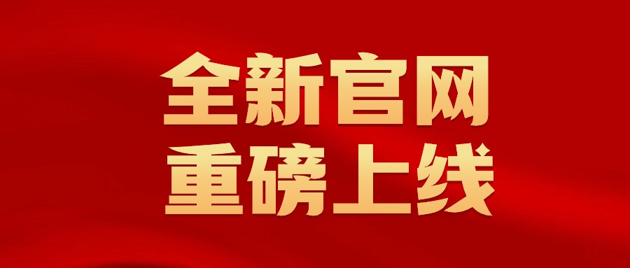 新官網(wǎng)上線聲明