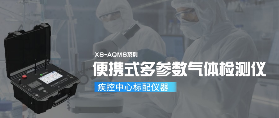 便攜式多參數(shù)氣體檢測儀,疾控中心的標配儀器!