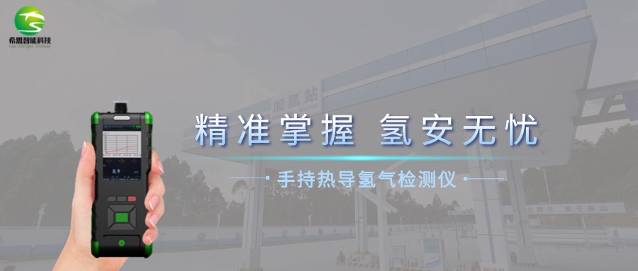 手持熱導氫氣檢測儀的行業(yè)應用與特點介紹