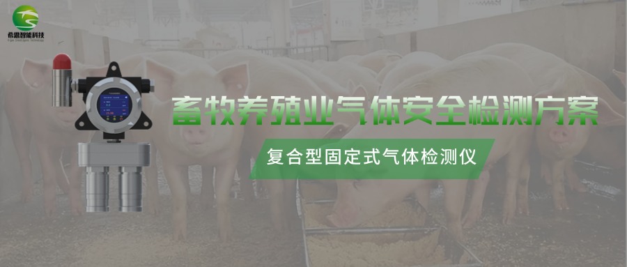復合型氣體檢測儀，畜牧養(yǎng)殖業(yè)環(huán)境安全的守護者!