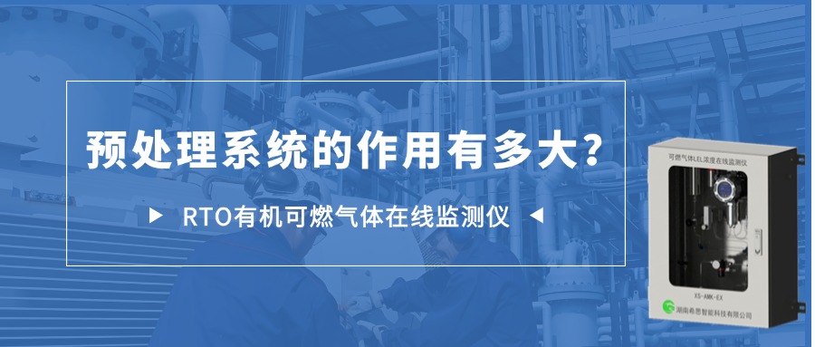 RTO有機可燃氣體在線監(jiān)測儀預處理系統(tǒng)的作用