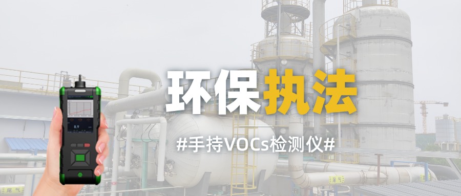 手持VOCs檢測儀環(huán)境局執(zhí)法應(yīng)用案例
