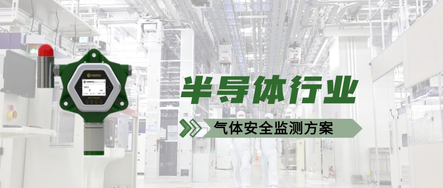 半導(dǎo)體工廠如何防“毒”于未然？氣體檢測儀成安全守護(hù)神！