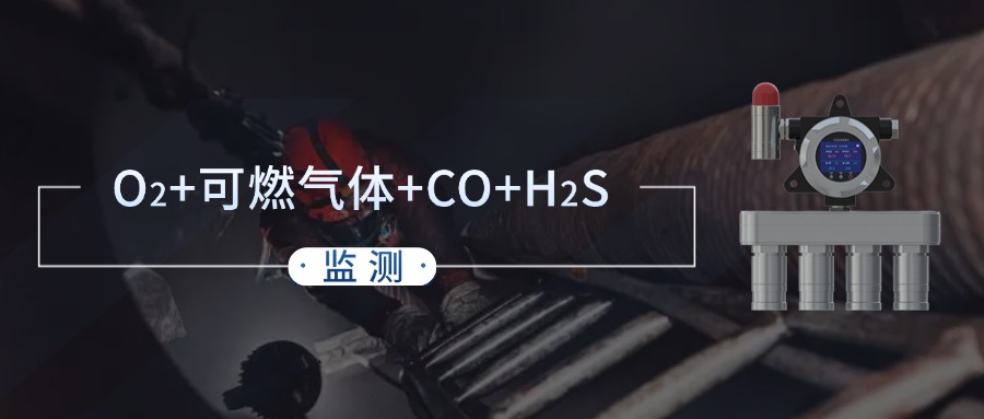 固定式四合一氣體檢測儀：化工業(yè)安全剛需