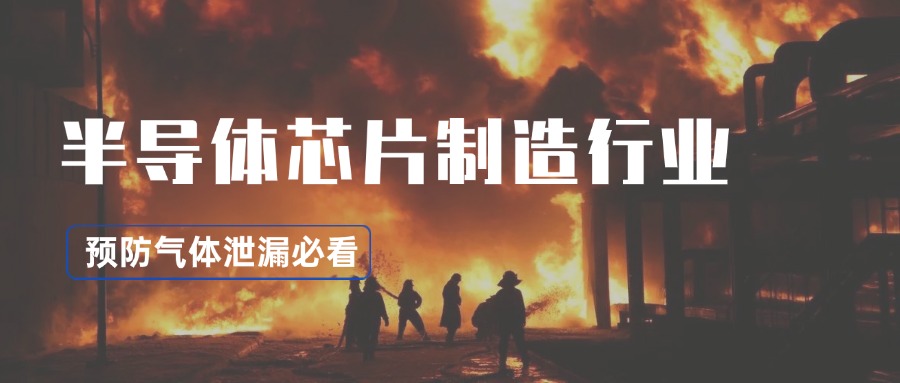 半導(dǎo)體行業(yè)如何利用可燃?xì)怏w檢測儀防范高危氣體泄漏？