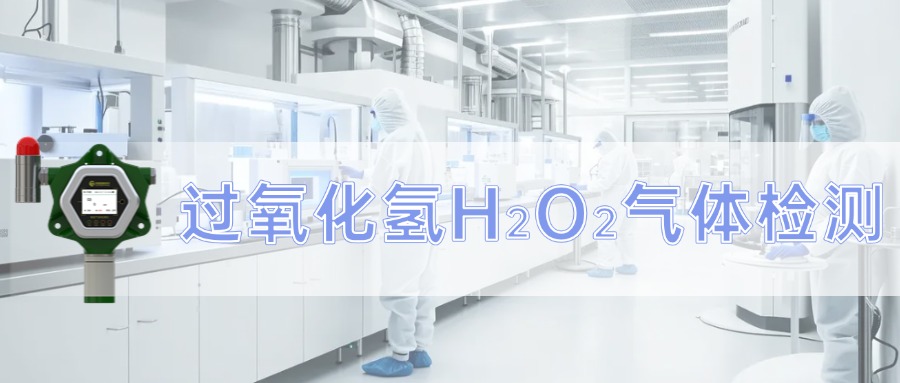 過(guò)氧化氫消毒行業(yè)氣體檢測(cè)儀的應(yīng)用方案