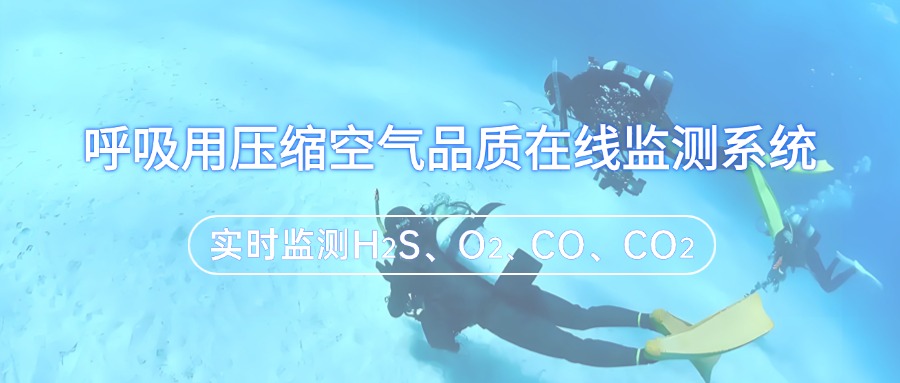 呼吸用壓縮空氣品質(zhì)在線監(jiān)測(cè)系統(tǒng)的應(yīng)用領(lǐng)域