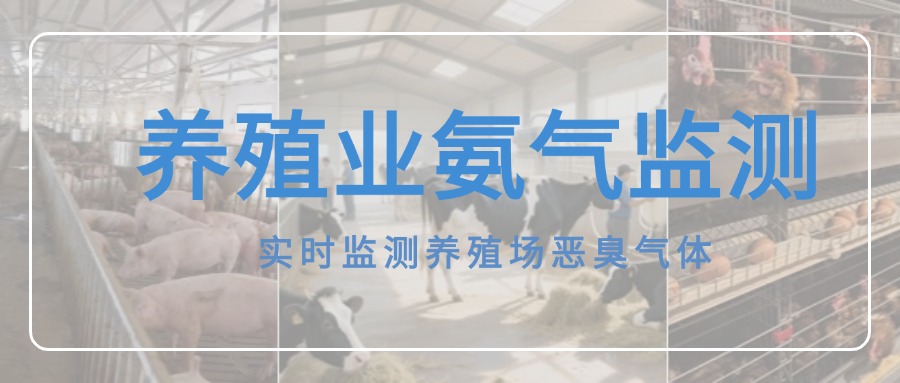 氨氣在線監(jiān)測(cè)儀，破解養(yǎng)殖場(chǎng)氨氣難題