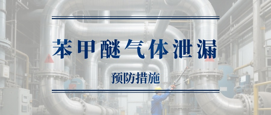 希思智能苯甲醚氣體檢測(cè)儀，快速識(shí)別“芳香陷阱”