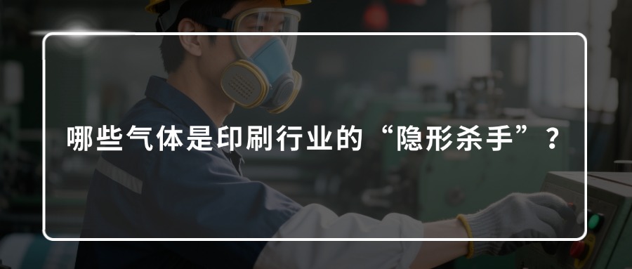 有毒有害氣體檢測儀，印刷行業(yè)“隱形殺手”的終結(jié)者