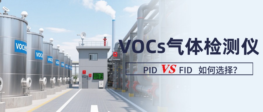 一文讀懂PID與FID：VOCs氣體檢測儀的選型指南