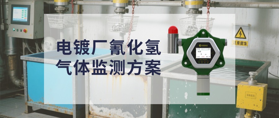 警惕！電鍍廠氰化氫泄漏“頭號(hào)殺手”，檢測方案速看！